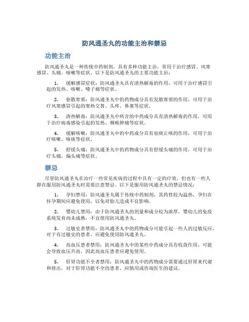 防风通圣丸的功能主治和禁忌