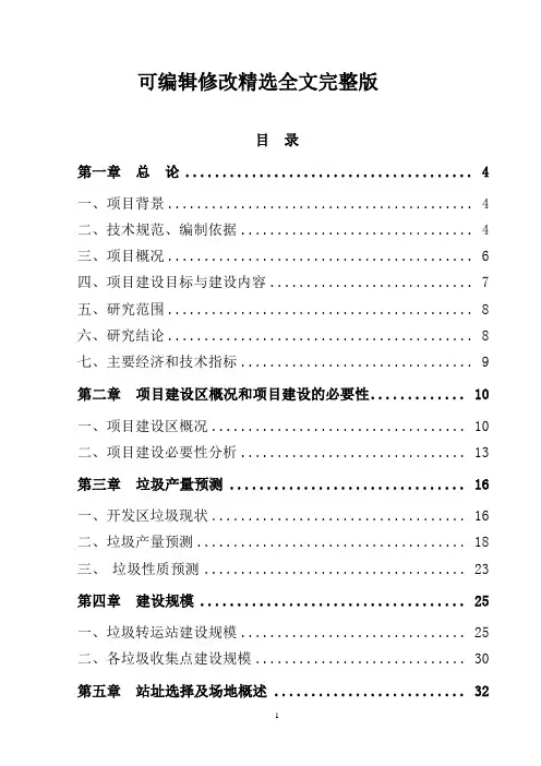 工业园垃圾转运站建设项目可行性研究报告精选全文