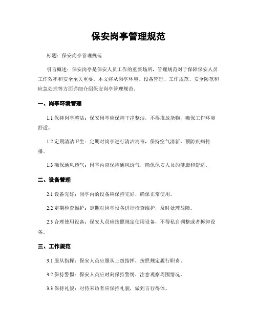 保安岗亭管理规范