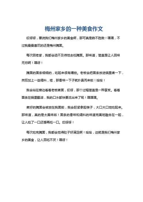 梅州家乡的一种美食作文