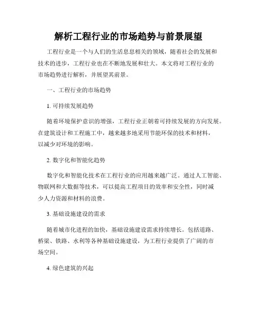 解析工程行业的市场趋势与前景展望