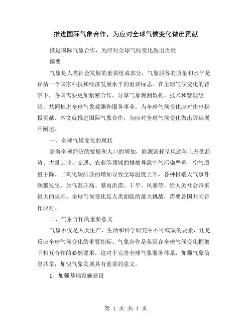 推进国际气象合作,为应对全球气候变化做出贡献