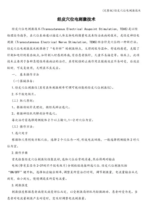 (完整版)经皮穴位电刺激技术