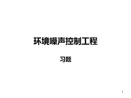 环境噪声控制工程习题(课后习题部分答案