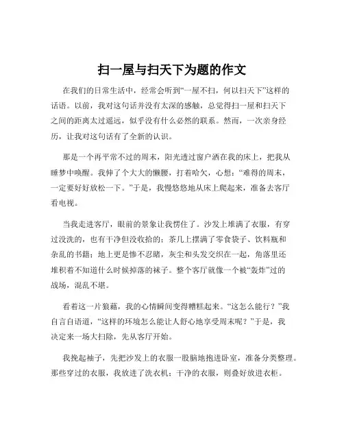 扫一屋与扫天下为题的作文