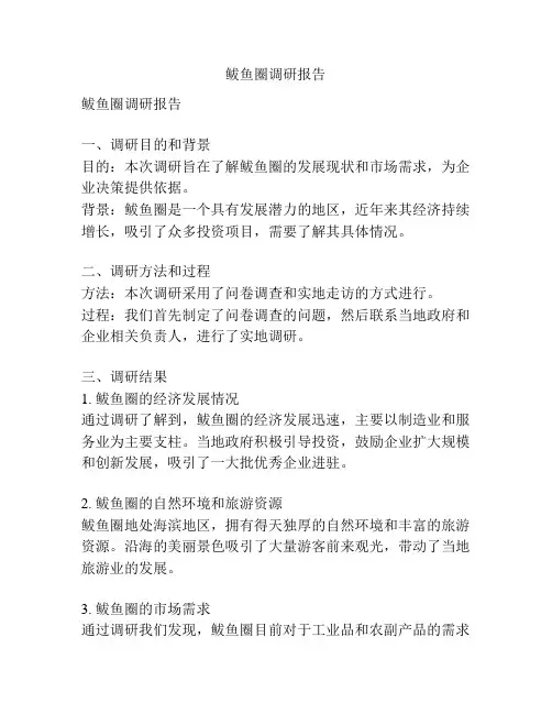 鲅鱼圈调研报告