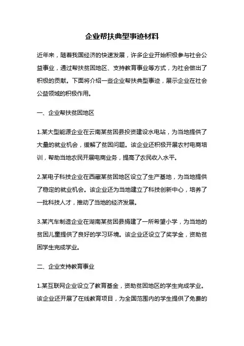企业帮扶典型事迹材料