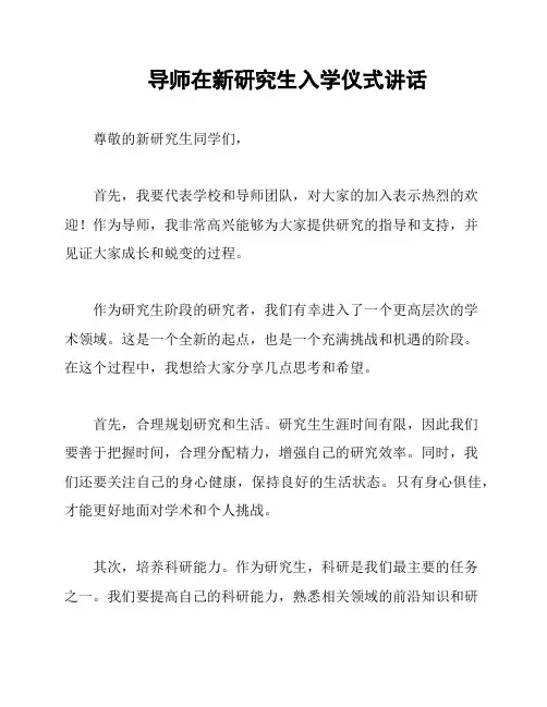 导师在新研究生入学仪式讲话