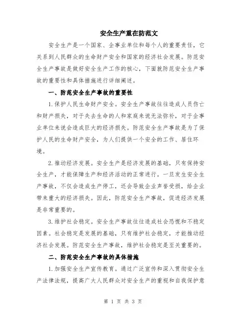 安全生产重在防范文