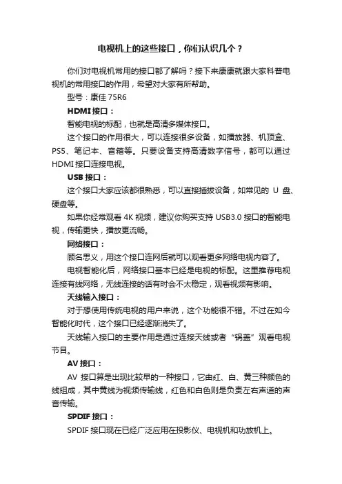电视机上的这些接口，你们认识几个？