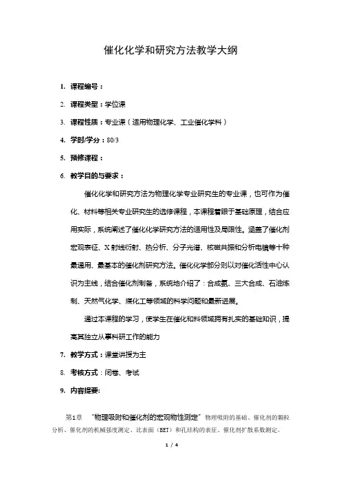 2014年催化化学与研究方法教学大纲-中国科学院大连化学物理研究所