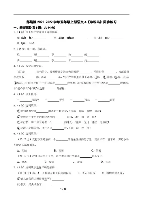 部编版2021-2022学年五年级上册语文4《珍珠鸟》同步练习