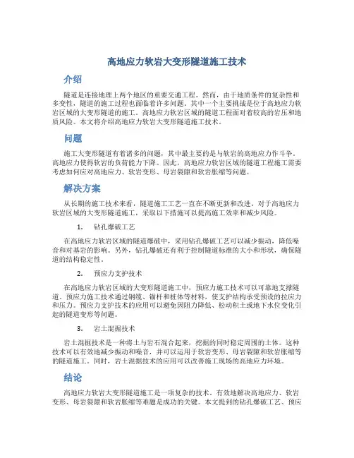 高地应力软岩大变形隧道施工技术
