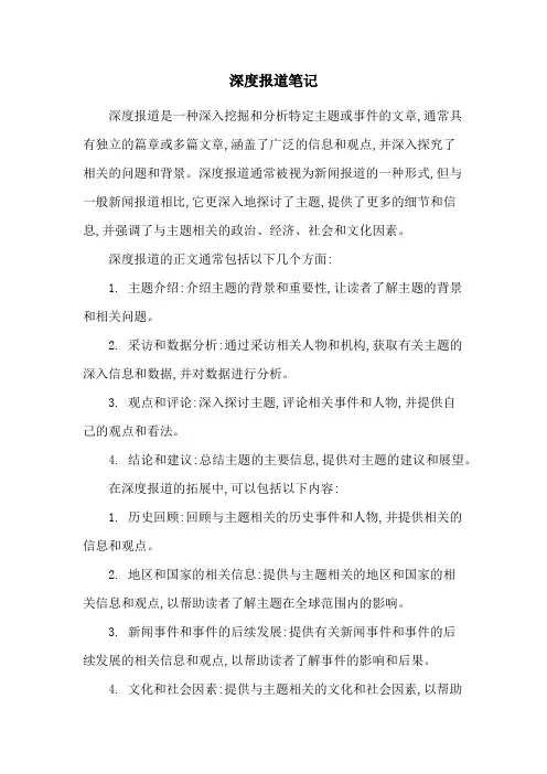 深度报道笔记