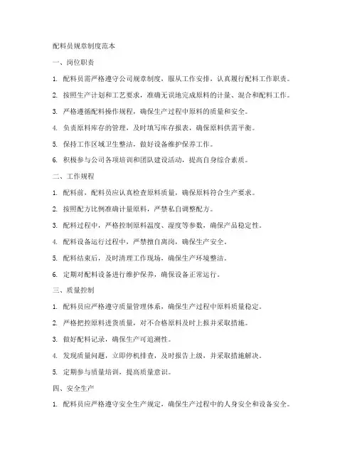 配料员规章制度范本