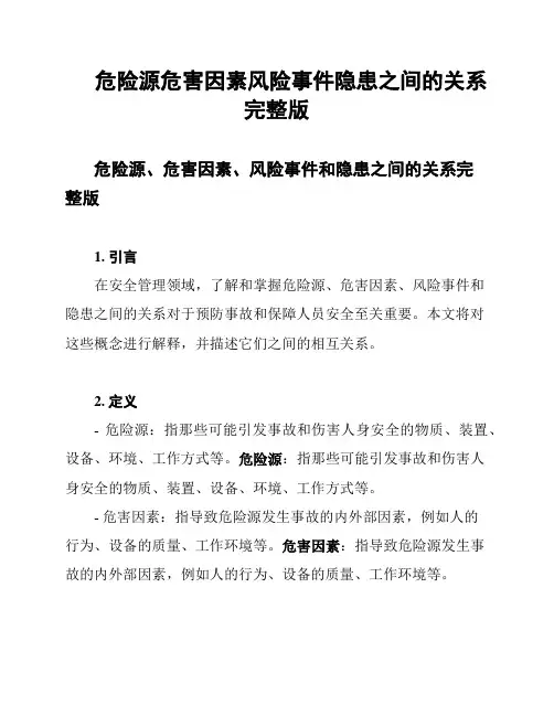 危险源危害因素风险事件隐患之间的关系完整版