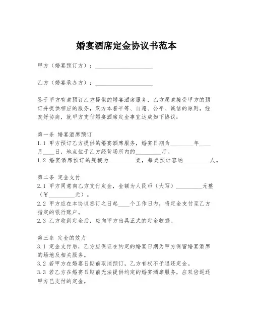 婚宴酒席定金协议书范本