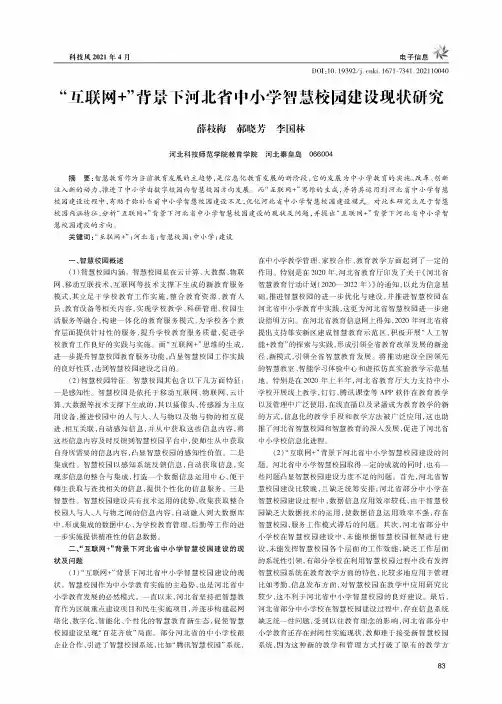 “互联网+”背景下河北省中小学智慧校园建设现状研究