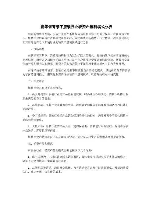 新零售背景下服装行业轻资产盈利模式分析