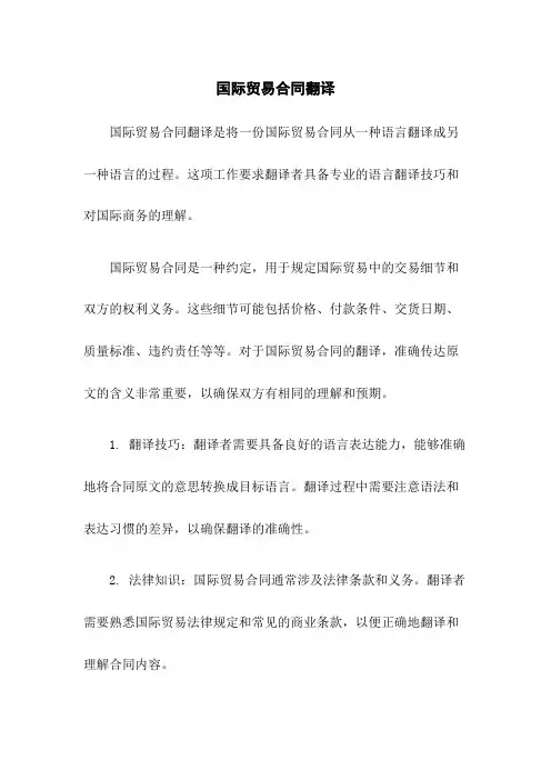 国际贸易合同翻译