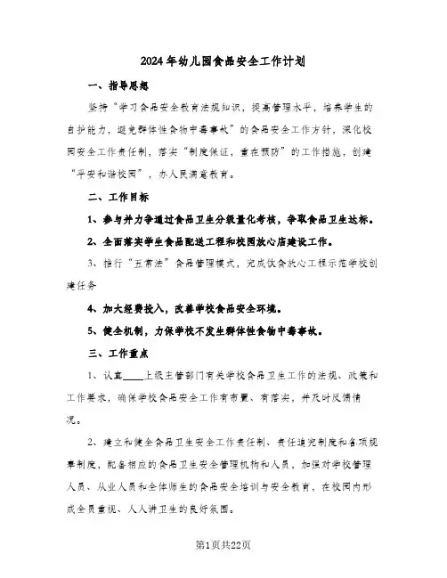 2024年幼儿园食品安全工作计划(8篇)