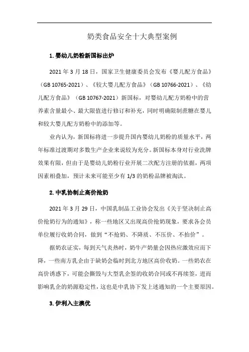 奶类食品安全十大典型案例