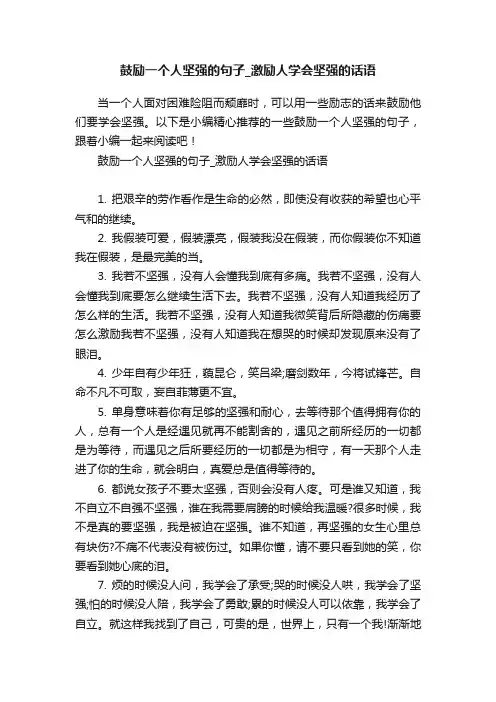 鼓励一个人坚强的句子_激励人学会坚强的话语