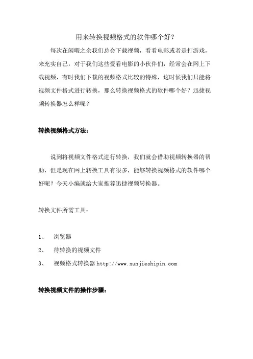 用来转换视频格式的软件哪个好？