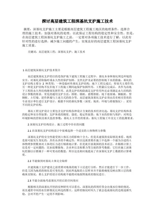探讨高层建筑工程深基坑支护施工技术