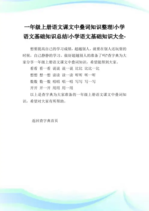 一年级上册语文课文中叠词知识整理-小学语文基础知识总结.doc