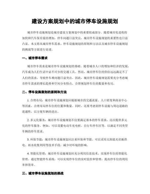 建设方案规划中的城市停车设施规划