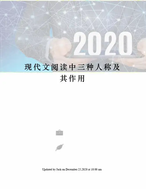 现代文阅读中三种人称及其作用