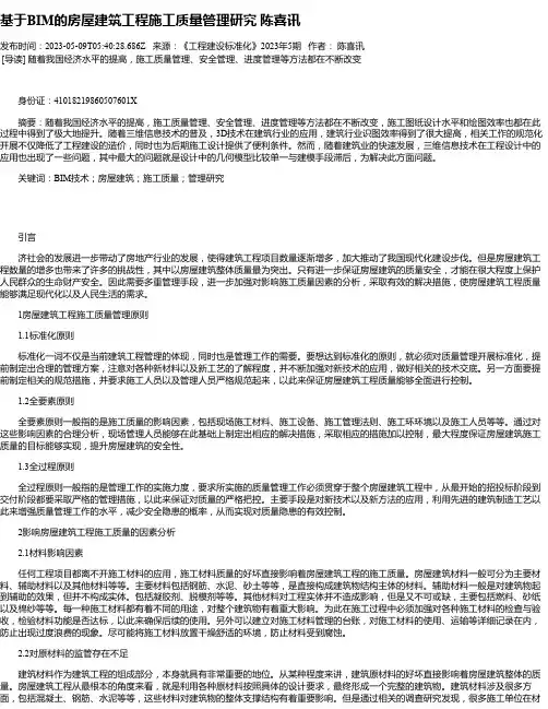 基于BIM的房屋建筑工程施工质量管理研究陈喜讯