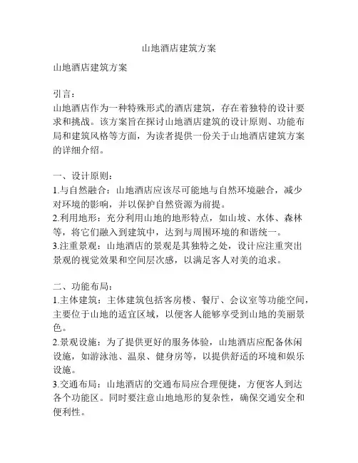 山地酒店建筑方案