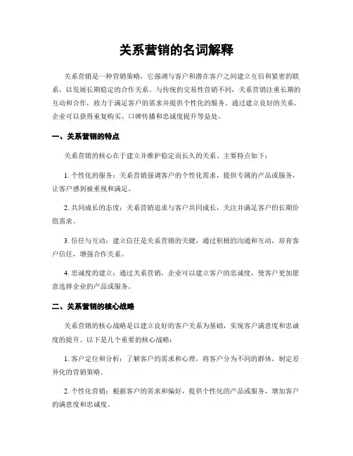 关系营销的名词解释