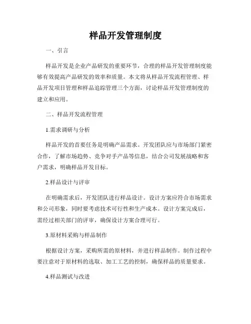 样品开发管理制度