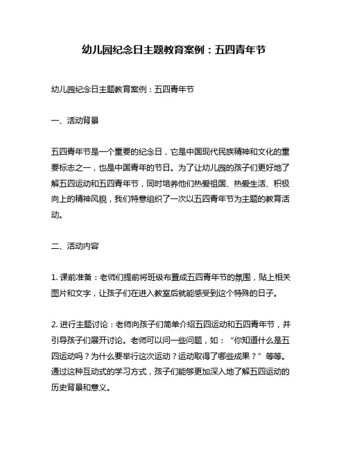 幼儿园纪念日主题教育案例：五四青年节