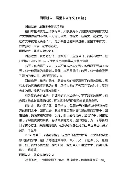 回顾过去，展望未来作文（6篇）