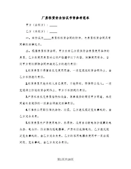 厂房租赁安全协议书常参考范本(6篇)