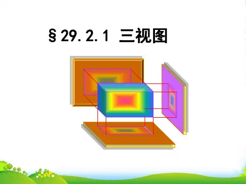 人教版九年级数学下册第二十九章《29-2-1 三视图》优质课课件(共24张PPT)