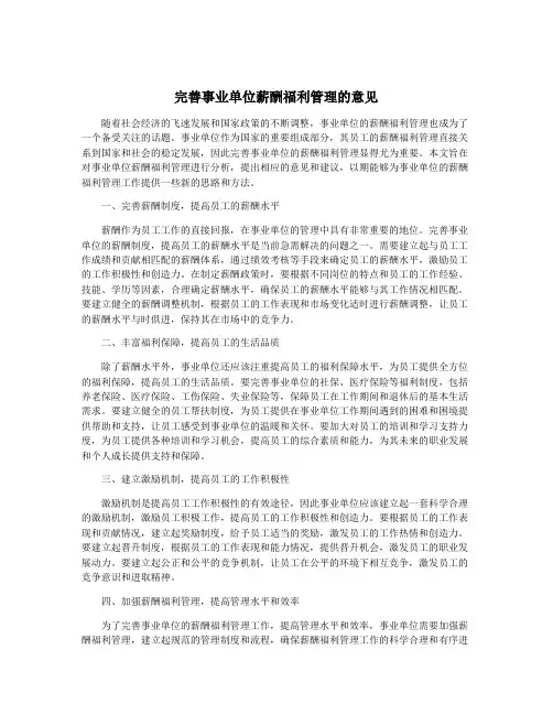 完善事业单位薪酬福利管理的意见