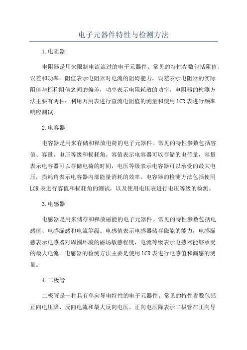 电子元器件特性与检测方法