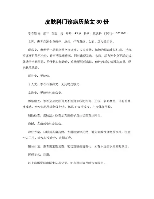 皮肤科门诊病历范文30份