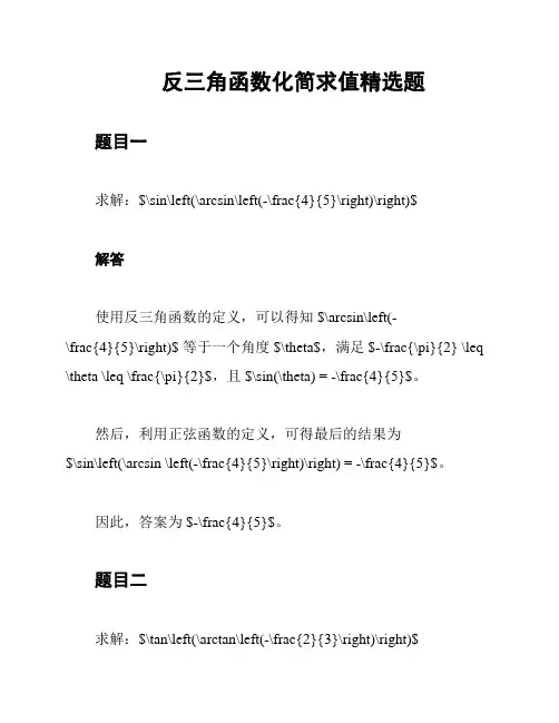 反三角函数化简求值精选题