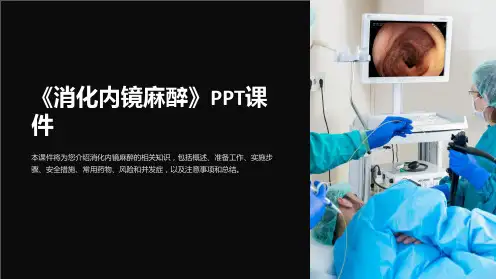 《消化内镜麻醉》课件