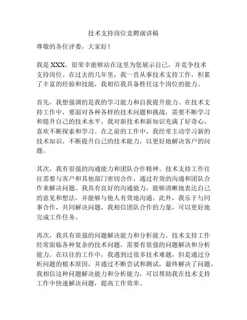 技术支持岗位竞聘演讲稿