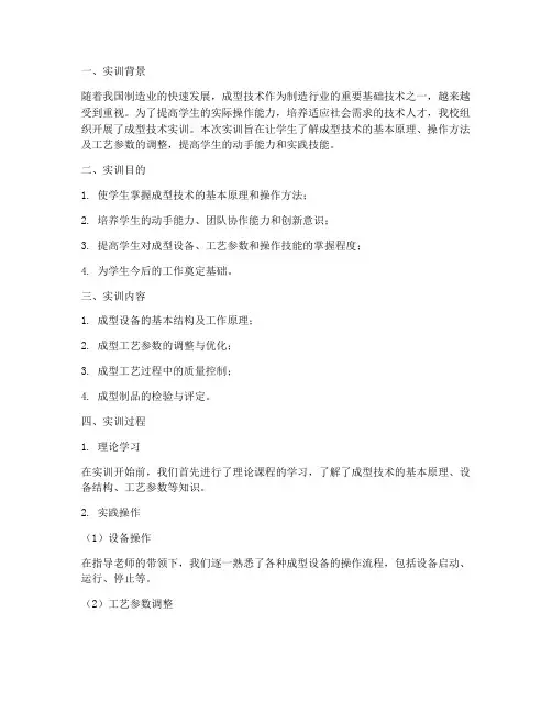 成型技术实训报告范文