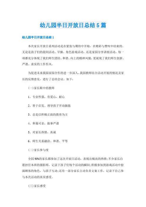 幼儿园半日开放日总结5篇