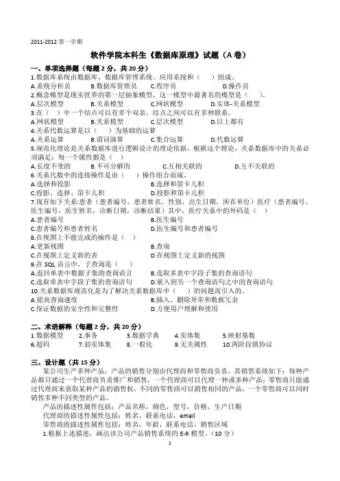吉林大学软件学院2009级《数据库原理》期末试题