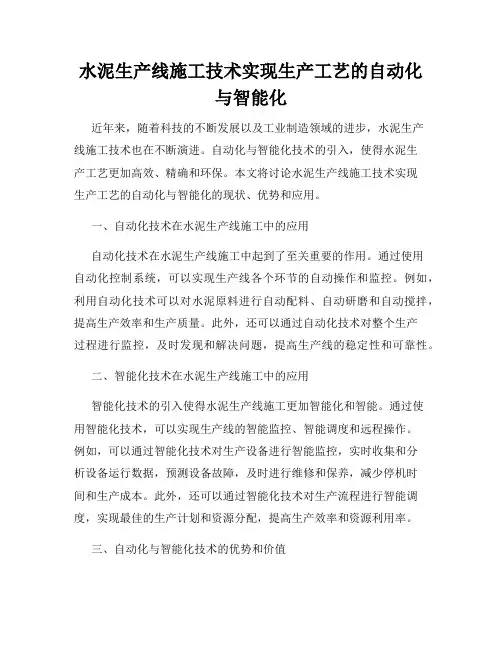 水泥生产线施工技术实现生产工艺的自动化与智能化